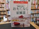 「脇屋友詞のおもてなし家郷菜」