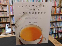 「ハンディブレンダーだから作れる日々の新定番おかず」