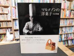 「マルメゾンの洋菓子」
