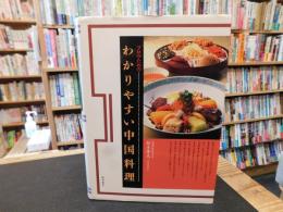 「プロのためのわかりやすい中国料理」