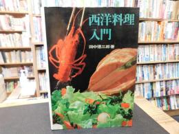「西洋料理入門」