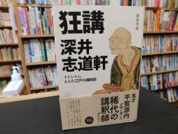 「狂講 深井志道軒」　 トトントン、とんだ江戸の講釈師
