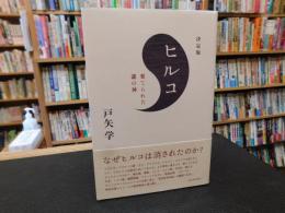 「ヒルコ 　棄てられた謎の神　決定版」
