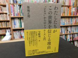 「わたしたちがこの世界を信じる理由」　 『シネマ』からのドゥルーズ入門