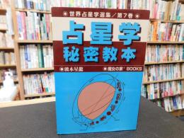 「占星学秘密教本」