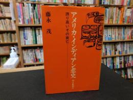「アメリカ・インディアン悲史」　誇り高いその衰亡