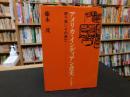 「アメリカ・インディアン悲史」　誇り高いその衰亡