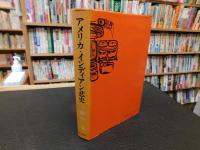 「アメリカ・インディアン悲史」　誇り高いその衰亡