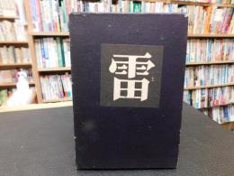 「歌随筆　雷」