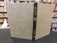 「歌随筆　雷」