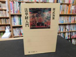 「法華経入門」