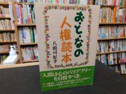 「お・と・なの人権読本」