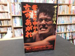 「苦しみの中から立ちあがれ」
