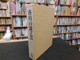 「香川の漆工芸」