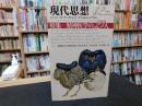 「現代思想　昭和５６年　１２月　特集　精神医学の２３人」