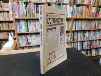 「現代思想　昭和５６年　１２月　特集　精神医学の２３人」