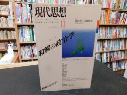 「現代思想　平成１２年　１１月　特集　和解の政治学」
