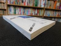 「現代思想　平成１２年　１１月　特集　和解の政治学」