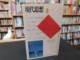 「現代思想　平成１４年　８月　特集　ドゥルーズの哲学」