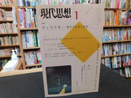 「現代思想　平成１４年　１月　特集　ヴィリリオ-戦争の変容と政治