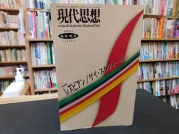 「現代思想　平成９年　５月　臨時増刊　総特集　レズビアン/ゲイ・スタディーズ」