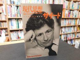 「現代思想　平成１５年　１１月　臨時増刊　総特集　サイード」