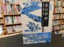 「水の中世」