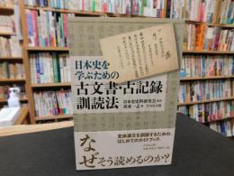 「日本史を学ぶための　古文書・古記録訓読法」