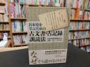 「日本史を学ぶための　古文書・古記録訓読法」