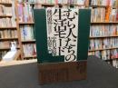 「むら人たちの生活モード」