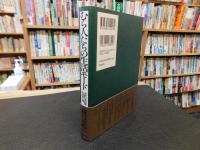 「むら人たちの生活モード」