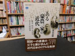 「ある豪農一家の近代」