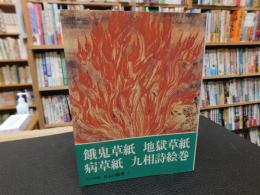 「日本の絵巻 　コンパクト版　7 　餓鬼草紙・地獄草紙・病草紙・九相詩絵巻」