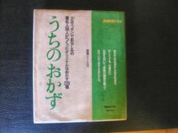 「うちのおかず」　　「クロワッサン」でおなじみの著名人118人がつくったオリジナルなおかず226種