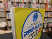 「決算書の読み方が面白いほどわかる本　改訂版」　数字がわからなくても決算書のしくみを読み解くポイント35