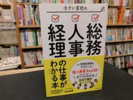「小さい会社の総務・人事・経理の仕事がわかる本」