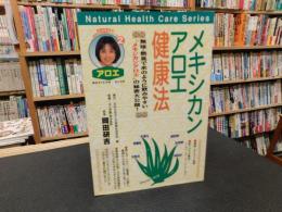 「メキシカンアロエ健康法」　 無味・無臭で水のように飲みやすい"メキシカンアロエ"の秘密大公開!