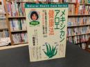 「メキシカンアロエ健康法」　 無味・無臭で水のように飲みやすい"メキシカンアロエ"の秘密大公開!