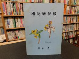 「植物雑記帳」