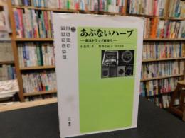 「あぶないハーブ」　脱法ドラッグ新時代