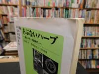 「あぶないハーブ」　脱法ドラッグ新時代