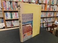 「城川のむかし話　民話・伝説」
