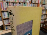 「城川のむかし話　民話・伝説」