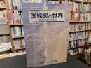「愛媛県歴史文化博物館　開館30周年記念　国絵図の世界」　甦る正保伊予国絵図