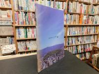 「愛媛県歴史文化博物館　開館30周年記念　国絵図の世界」　甦る正保伊予国絵図