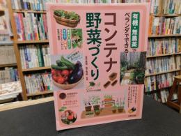 「有機・無農薬でベランダでできる！　コンテナ野菜づくり」