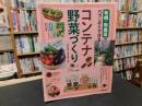 「有機・無農薬でベランダでできる！　コンテナ野菜づくり」