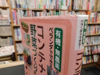 「有機・無農薬でベランダでできる！　コンテナ野菜づくり」