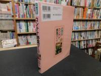 「有機・無農薬でベランダでできる！　コンテナ野菜づくり」