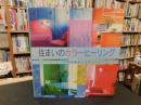 「住まいのカラーヒーリング」